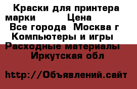 Краски для принтера марки EPSON › Цена ­ 2 000 - Все города, Москва г. Компьютеры и игры » Расходные материалы   . Иркутская обл.